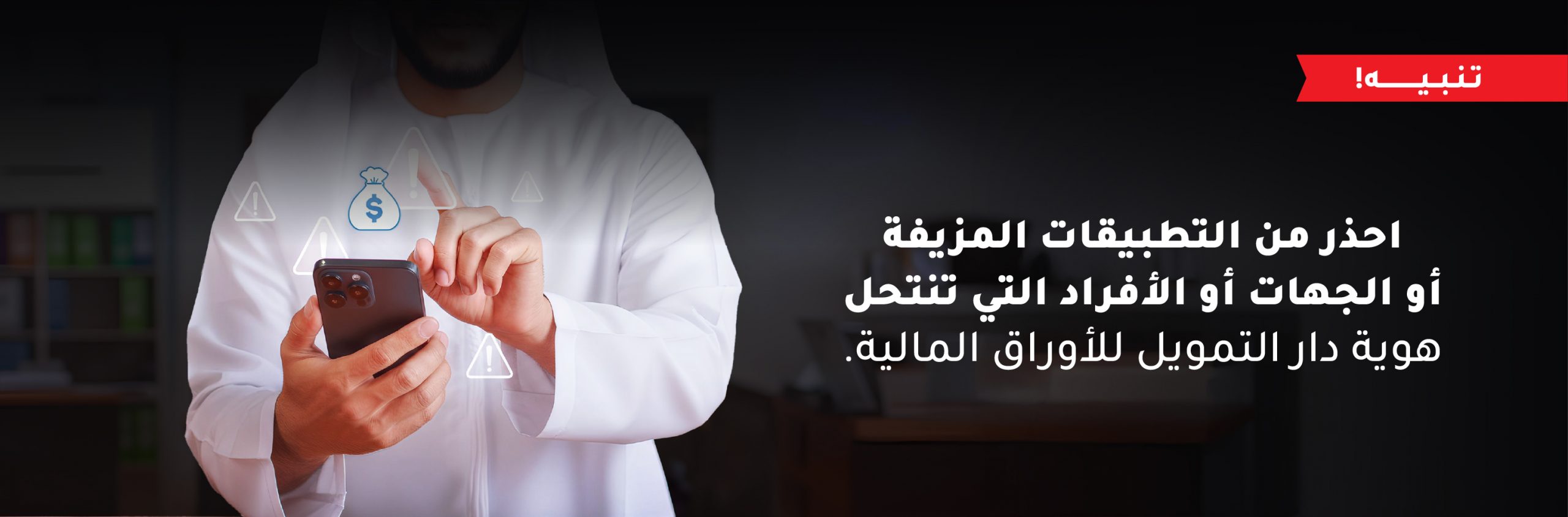 الوعي بالاحتيال